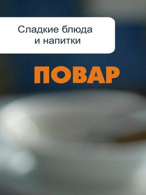 cover image of Сладкие блюда и напитки